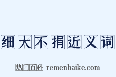 细大不捐近义词是什么意思的图片